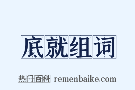 底就组词是什么意思的图片
